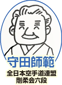 守田師範